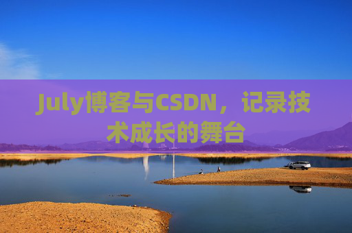 CSDN博客电脑,技术分享与学习的最佳伙伴