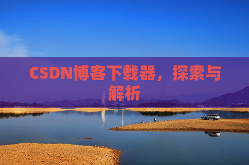 CSDN博客下载器，探索与解析