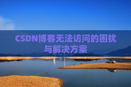 CSDN博客无法访问的困扰与解决方案