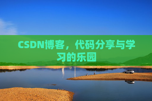 CSDN博客，代码分享与学习的乐园