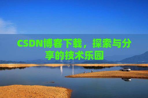 CSDN博客下载，探索与分享的技术乐园