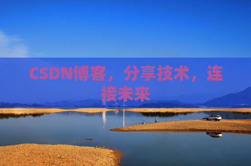 CSDN博客，分享技术，连接未来