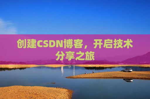 创建CSDN博客，开启技术分享之旅