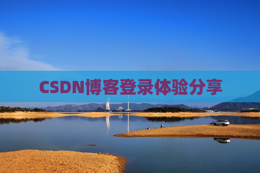 CSDN博客登录体验分享